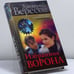 Обложка книги «Избранник ворона» — Дмитрий Вересов, ISBN 9785765435021
