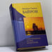 Обложка книги «Стихотворения, поэмы, драматургия» — Дж. Байрон, ISBN 9785790516771