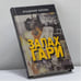 Обложка книги «Запах гари» — Владимир Матлин, ISBN 9785815902626