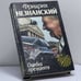 Обложка книги «Ошибка президента» — Фридрих Незнанский, ISBN 9785881965907