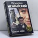Обложка книги «Опасное хобби» — Незнанский Ф. Е., ISBN 9785881964801
