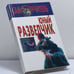 Обложка книги «Юный разведчик» — Автор не указан, ISBN 9789851304840