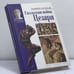 Обложка книги «Галльская война Цезаря» — Оливия Кулидж, ISBN 9785227019301
