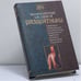 Обложка книги «Знаменитые злодеи и развратники» — Д. Морозов, ISBN 9785699043705