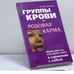 Обложка книги «Группы крови и родовая карма» — Н. Богданова, ISBN 9785943711756
