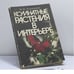 Обложка книги «Комнатные растения в интерьере» — Н. Н. Капранова, ISBN 9785211004580