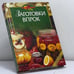 Обложка книги «Заготовки впрок» — Путинцева Л. Ф., Иванова Т. Н., ISBN 9785699062423