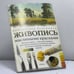 Обложка книги «Живопись масляными красками» — Уильям Поллют, ISBN 9785170203994