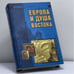 Обложка книги «Европа и душа Востока» — Вальтер Шубарт, ISBN 9785699027712