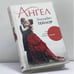 Обложка книги «Ангел» — Элизабет Тейлор, ISBN 9785818915012