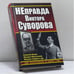 Обложка книги «НЕправда Виктора Суворова. Два бестселлера в одном томе» — Алексей Исаев, Михаил Мельтюхов, Михаил Свирин, ISBN 9785699382347
