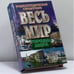 Обложка книги «Весь мир: Города мира» — Автор не указан, ISBN 9785170012329