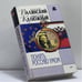 Обложка книги «Понять Россию умом» — С. Валянский, Д. Калюжный, ISBN 9785699003822