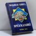 Обложка книги «Большая книга предсказаний» — Мала Маттиас, ISBN 9795840504375
