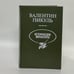Обложка книги «Исторические миниатюры» — Валентин Пикуль, ISBN 9785703003688