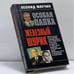 Обложка книги «Железный Шурик» — Леонид Млечин, ISBN 9785699076383