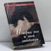 Обложка книги «История моя и моей любовницы» — Автор не указан, ISBN 9785232011451