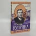 Обложка книги «Жизнь Куприна» — Олег Михайлов, ISBN 9785227015129