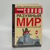 Обложка книги «Разумный мир. Как жить без лишних переживаний» — Александр Свияш, ISBN 9785170320196