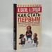 Обложка книги «Как стать первым. Практический коучинг по-русски» — Игорь Вагин, Антонина Глущай, ISBN 9785170205646