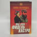 Обложка книги «Мой отец - Фидель Кастро» — Фернандес А., ISBN 9789854480138