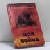 Обложка книги «Моя война» — Григорий Чухрай, ISBN 9785926500117