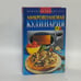 Обложка книги «Микроволновая кулинария» — Н. В. Сивкова, Д. В. Таболкин, ISBN 9785170116188