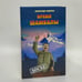 Обложка книги «Время Шамбалы» — Андреев А. И., ISBN 9785765422441