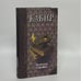 Обложка книги «Золотые строфы» — Кабир, ISBN 9785806200847