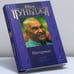 Обложка книги «Интервью. Сатсанг с Мастером» — Шри Пуньджа, ISBN 9785955003993