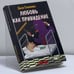 Обложка книги «Любовь - как привидение» — Диля Еникеева, ISBN 9785170213450