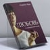 Обложка книги «Любовь в современном мире. Взгляд католика» — Андреас Лаун, ISBN 9785893294903