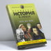 Обложка книги «Всемирная история в лицах: XVIII—XIX века» — Бутромеев В. П., ISBN 9785224014781