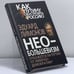 Обложка книги «Необольшевизм. Откажется ли Путин от либерал-демократии?» — Эдуард Лимонов, ISBN 9785443806532