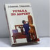 Обложка книги «Резьба по дереву» — А. Березнев, Т. Березнева, ISBN 9785884754089