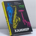 Обложка книги «Хаммер» — Михаил Ромадин, ISBN 9785818903132