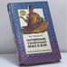 Обложка книги «Китайский точечный массаж для всей семьи» — Ван Чуаньгуэй, ISBN 9785858802129