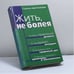 Обложка книги «Жить, не болея» — Шаталова Г. С., ISBN 9785040039982