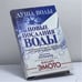 Обложка книги «Душа воды. Новые послания воды. Новые удивительные факты о природе воды, о ее влиянии на здоровье человека» — Лоуренс Эллиард, ISBN 9785938787889