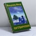 Обложка книги «Сотворение» — Владимир Мегре, ISBN 9785817400670