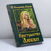 Обложка книги «Пространство Любви» — Владимир Мегре, ISBN 9785817400694