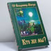 Обложка книги «Кто же мы?» — В. Мегре, ISBN 9785817401608
