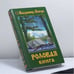 Обложка книги «Родовая книга» — В. Н. Мегре, ISBN 9785885030366