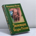 Обложка книги «Звенящие кедры России» — Владимир Мегре, ISBN 9785817400700