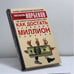 Обложка книги «С. Где зимует кузькина мать» — Норбеков М., ISBN 9785170185139