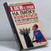 Обложка книги «На липку взобраться и не ободраться» — И. Вагин, А. Глущай, ISBN 9785170286874