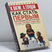 Обложка книги «Как стать первым. Практический коучинг по-русски» — Игорь Вагин, Антонина Глущай, ISBN 9785170205646