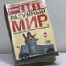 Обложка книги «Разумный мир. Как жить без лишних переживаний» — Александр Свияш, ISBN 9785170320196