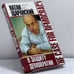 Обложка книги «В защиту демократии» — Натан Щаранский, Рон Дермер, ISBN 9785815906167