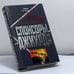 Обложка книги «Спонсоры джихада» — Юрий Гоголицын, ISBN 9785699029525